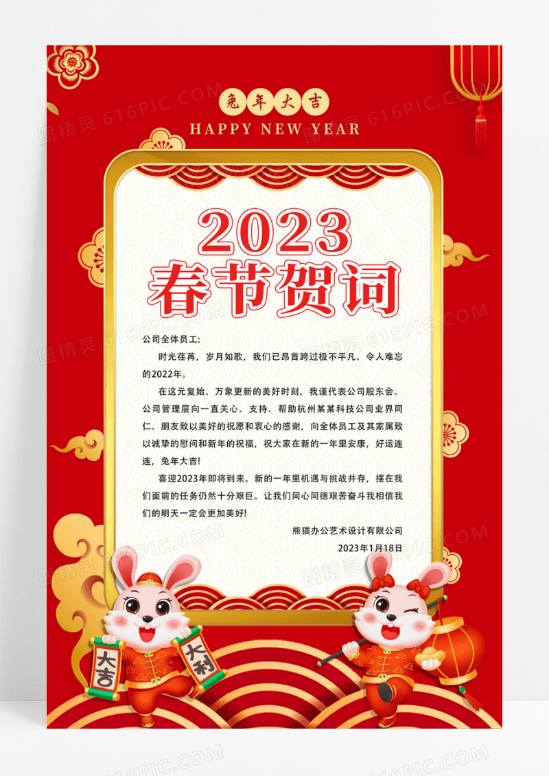 红色喜庆中国风2023新年贺词宣传海报